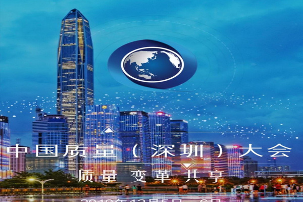 《中国质量·深圳大会》2019.12.05在深圳五洲宾馆举行